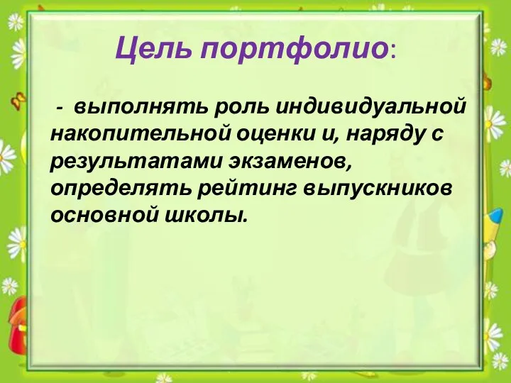 Цель портфолио: - выполнять роль индивидуальной накопительной оценки и, наряду