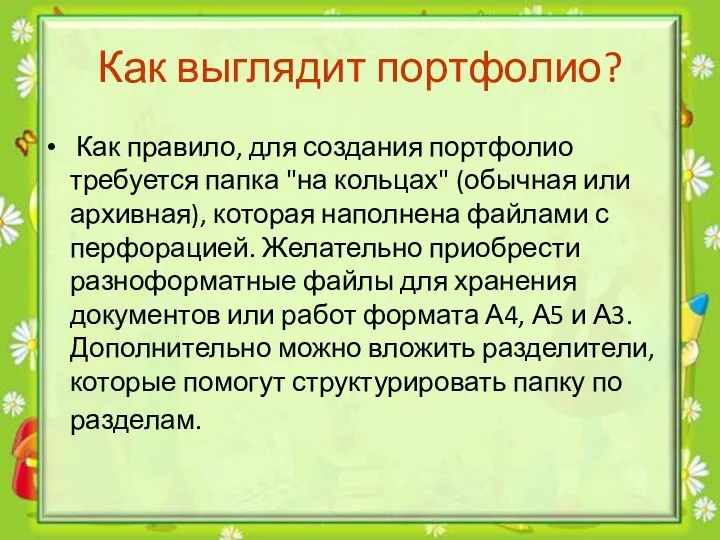 Как выглядит портфолио? Как правило, для создания портфолио требуется папка