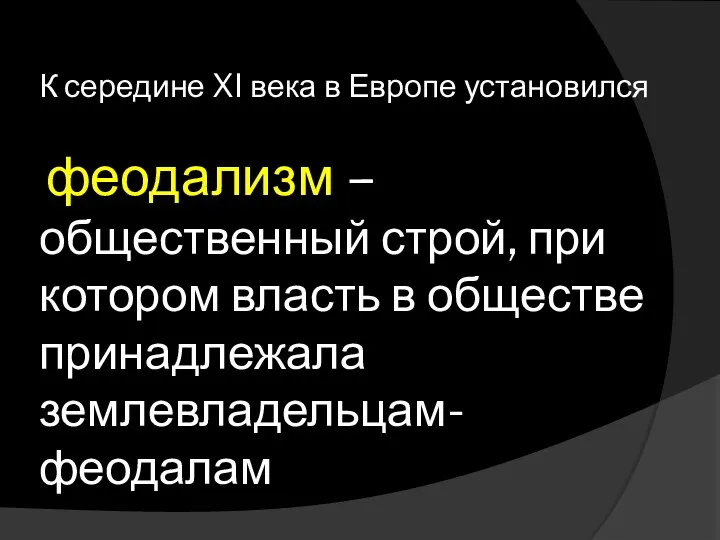 К середине XI века в Европе установился феодализм – общественный