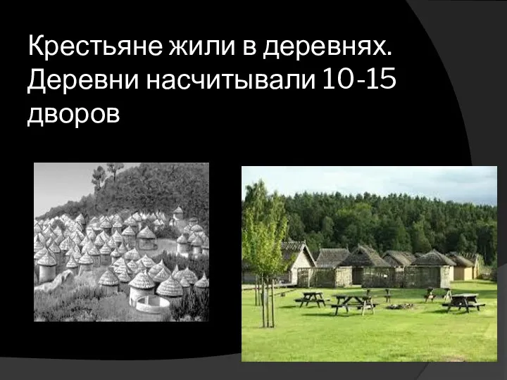 Крестьяне жили в деревнях. Деревни насчитывали 10-15 дворов