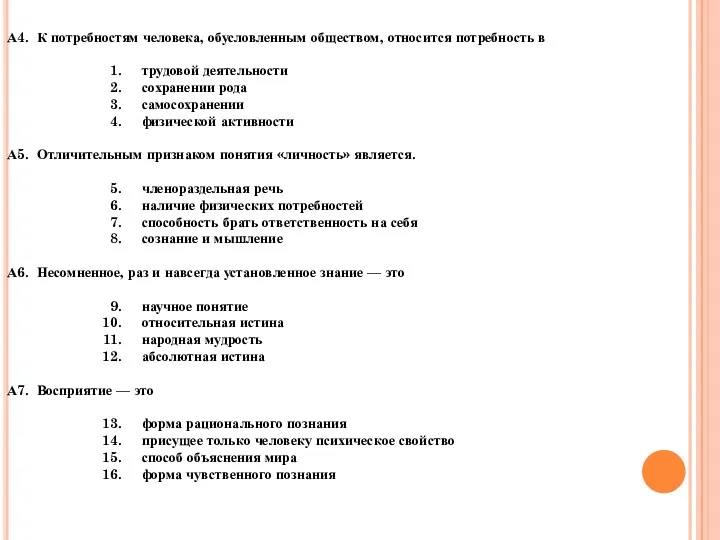 А4. К потребностям человека, обусловленным обществом, относится потребность в трудовой