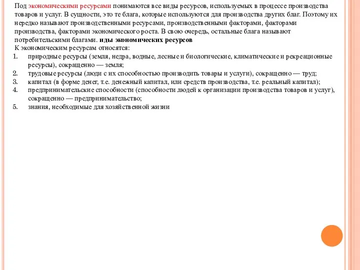 Под экономическими ресурсами понимаются все виды ресурсов, используемых в процессе