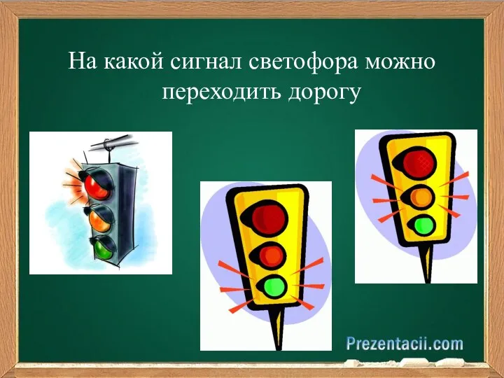 На какой сигнал светофора можно переходить дорогу