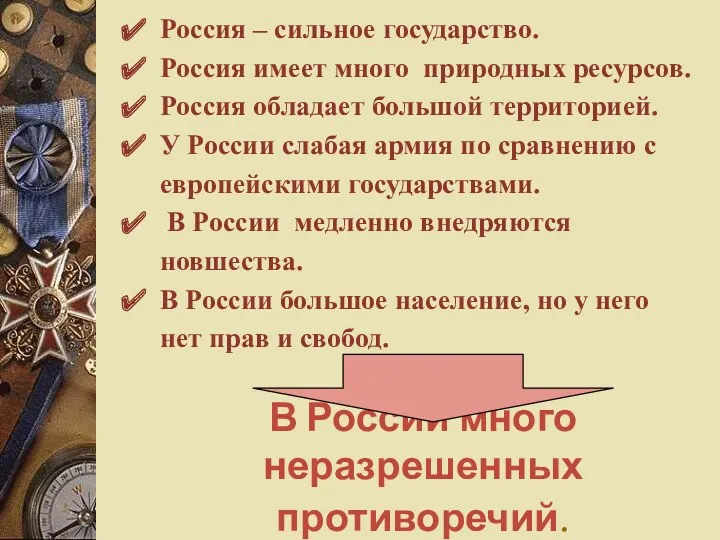 В России много неразрешенных противоречий.