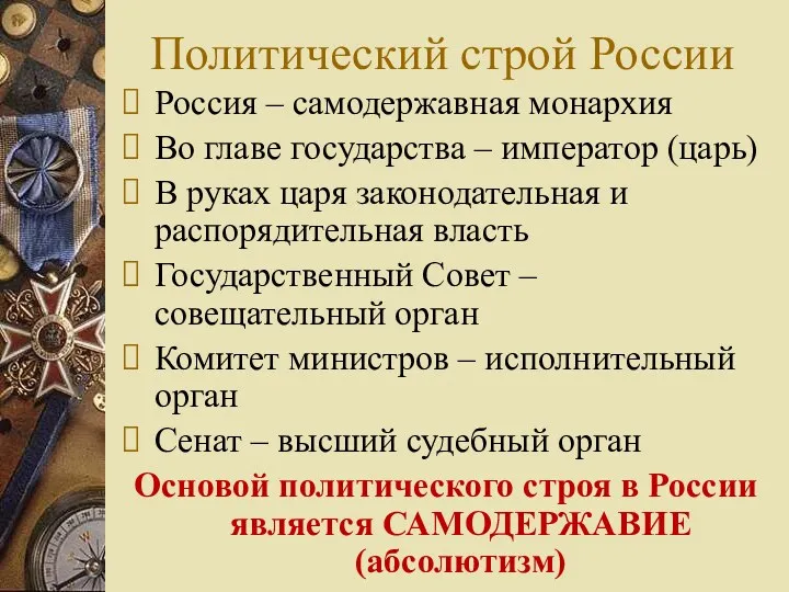Политический строй России Россия – самодержавная монархия Во главе государства – император (царь)