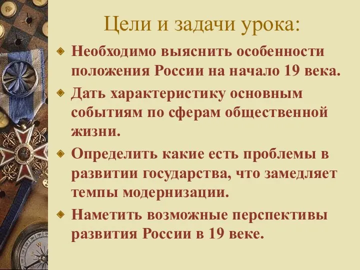 Цели и задачи урока: Необходимо выяснить особенности положения России на начало 19 века.