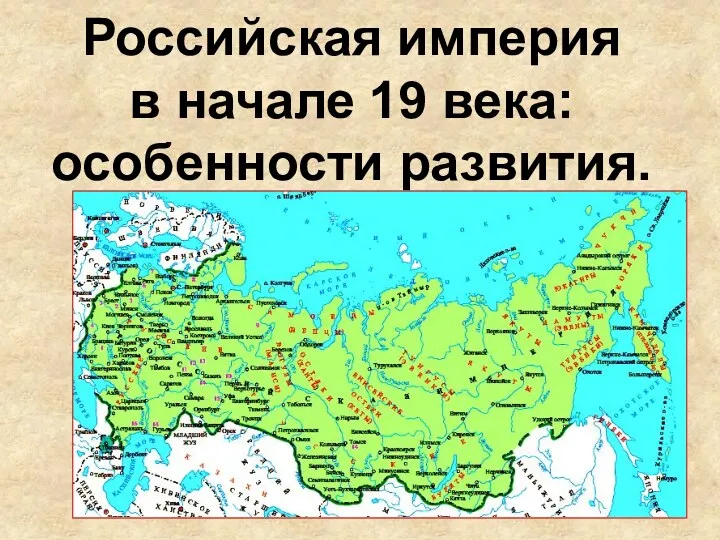 Российская империя в начале 19 века: особенности развития.