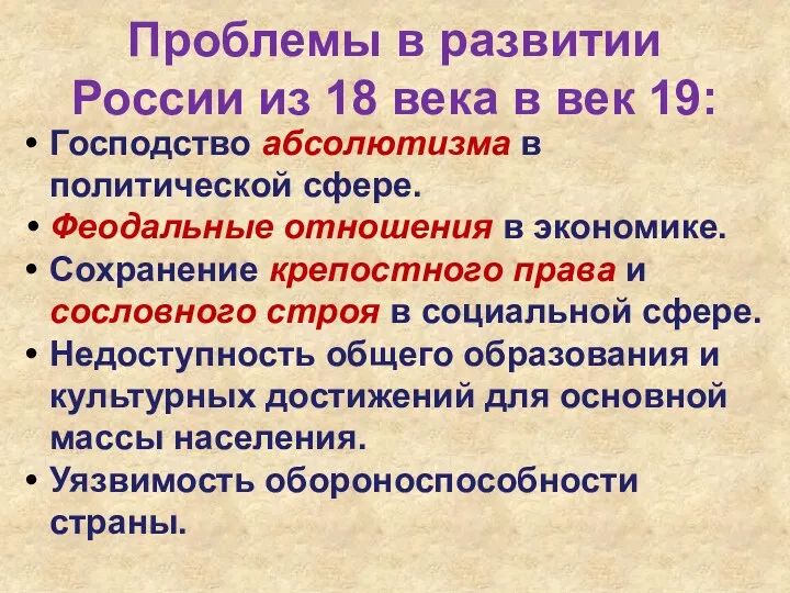 Проблемы в развитии России из 18 века в век 19: