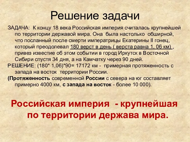 Решение задачи ЗАДАЧА: К концу 18 века Российская империя считалась крупнейшей по территории