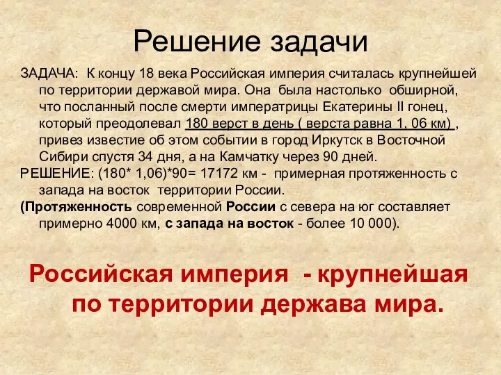 Решение задачи ЗАДАЧА: К концу 18 века Российская империя считалась