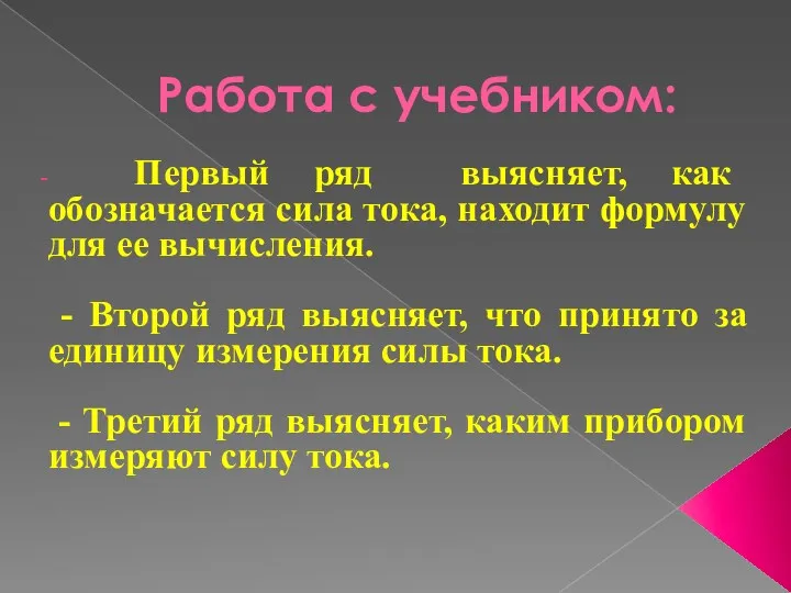 Работа с учебником: Первый ряд выясняет, как обозначается сила тока,