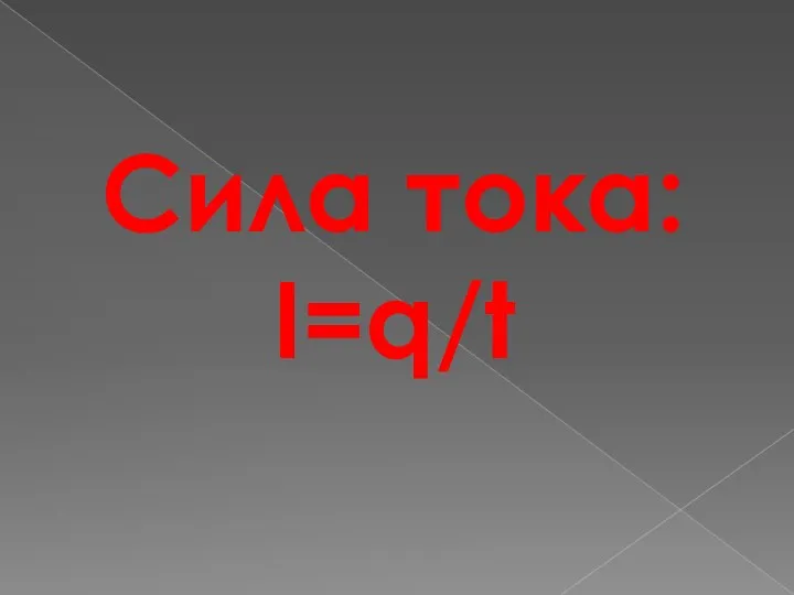 Сила тока: I=q/t