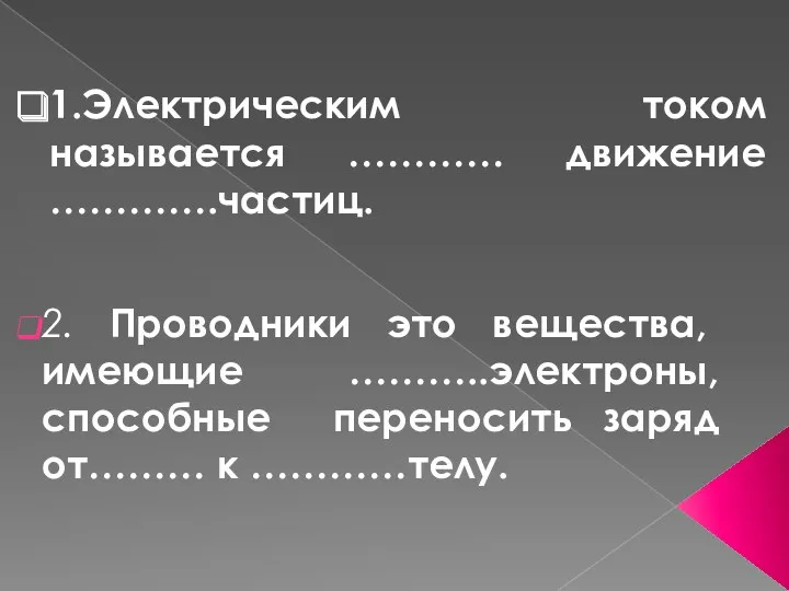 1.Электрическим током называется ………… движение ………….частиц. 2. Проводники это вещества,