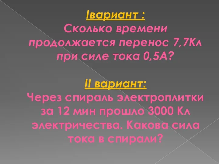 Iвариант : Сколько времени продолжается перенос 7,7Кл при силе тока