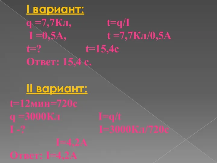 I вариант: q =7,7Кл, t=q/I I =0,5А, t =7,7Кл/0,5А t=?