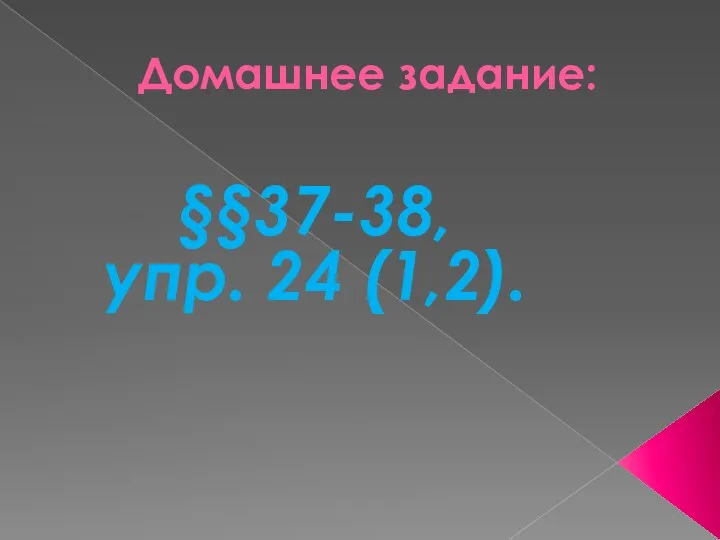 Домашнее задание: §§37-38, упр. 24 (1,2).