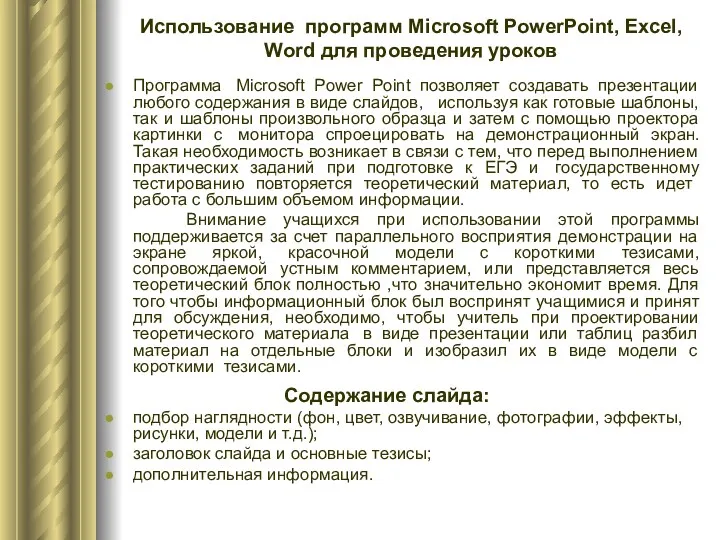 Использование программ Microsoft PowerPoint, Excel, Word для проведения уроков Программа Microsoft Power Point