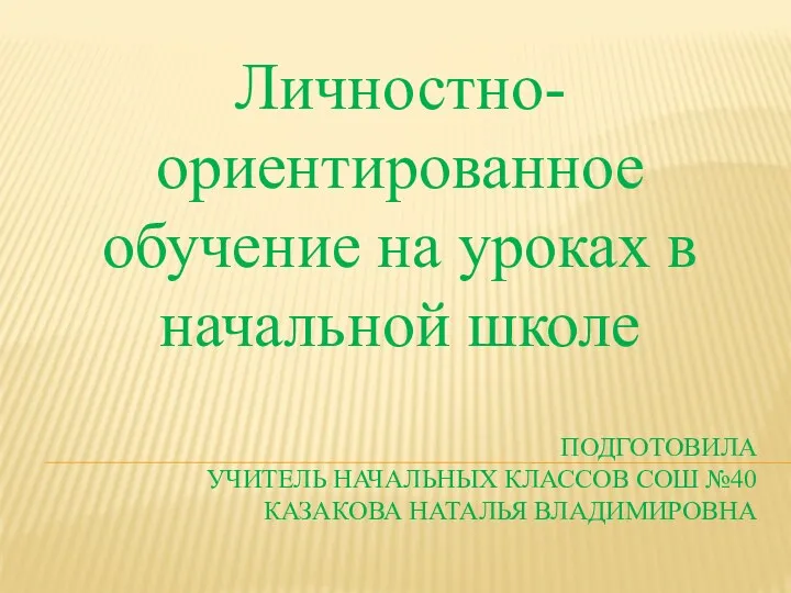 Личностно-ориентированное обучение на уроках в начальной школе