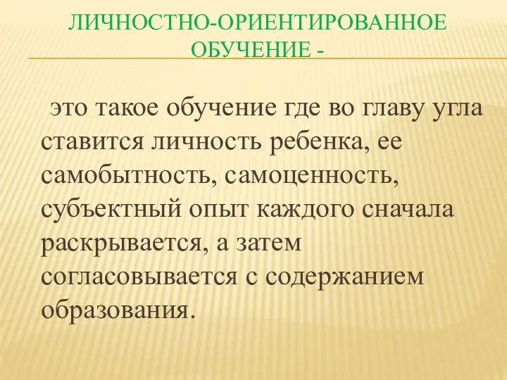 Личностно-ориентированное обучение - это такое обучение где во главу угла