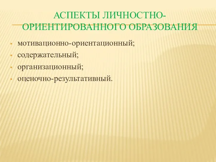 Аспекты личностно-ориентированного образования мотивационно-ориентационный; содержательный; организационный; оценочно-результативный.