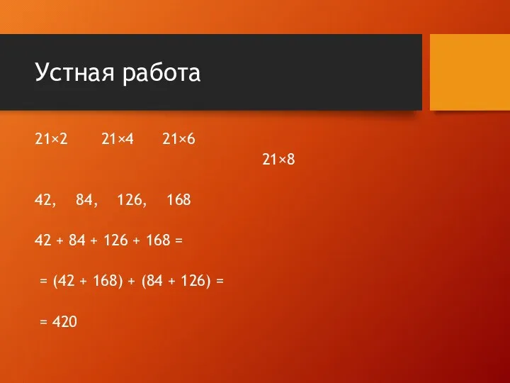 Устная работа 21×2 21×4 21×6 21×8 42, 84, 126, 168