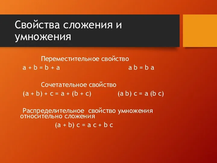 Свойства сложения и умножения Переместительное свойство a + b =