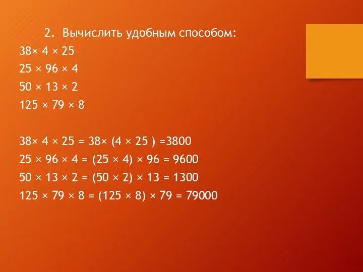 2. Вычислить удобным способом: 38× 4 × 25 25 ×