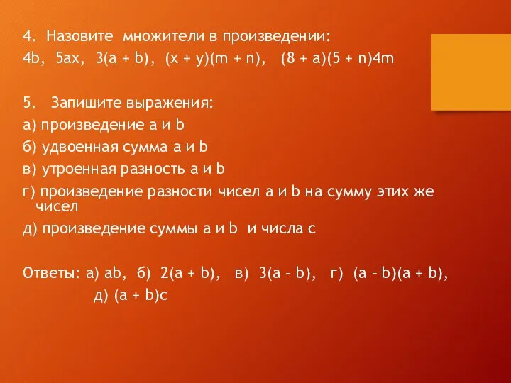 4. Назовите множители в произведении: 4b, 5ax, 3(a + b),