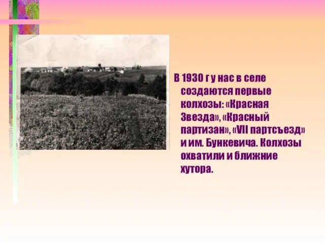 В 1930 г у нас в селе создаются первые колхозы: «Красная Звезда», «Красный