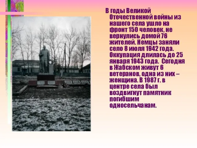 В годы Великой Отечественной войны из нашего села ушло на фронт 150 человек,