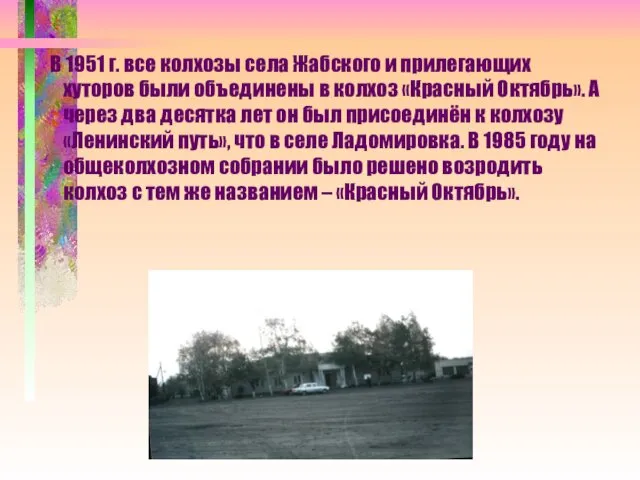 В 1951 г. все колхозы села Жабского и прилегающих хуторов были объединены в