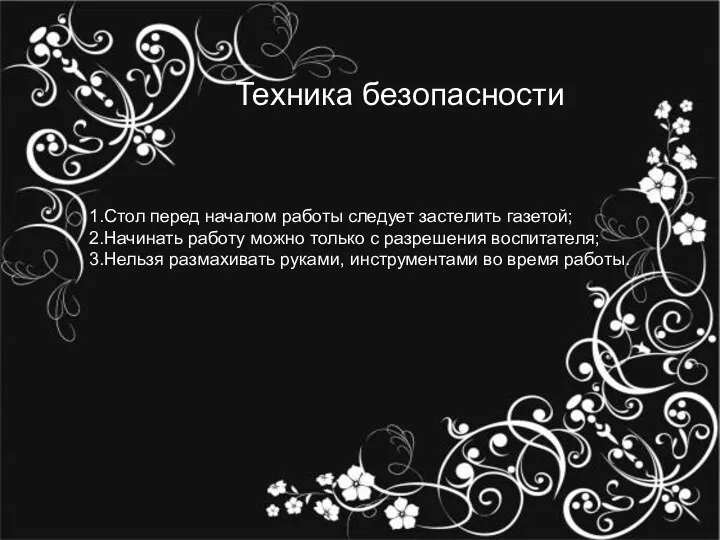 1.Стол перед началом работы следует застелить газетой; 2.Начинать работу можно только с разрешения