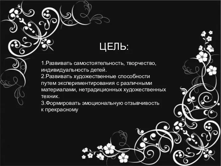 ЦЕЛЬ: 1.Развивать самостоятельность, творчество, индивидуальность детей. 2.Развивать художественные способности путем экспериментирования с различными