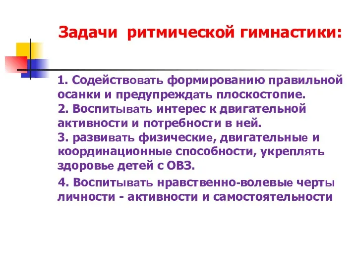 Задачи ритмической гимнастики: 1. Содействовать формированию правильной осанки и предупреждать