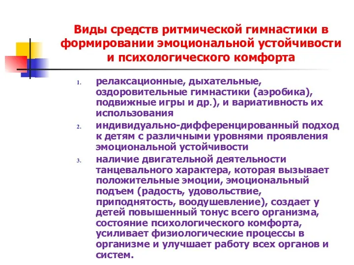 Виды средств ритмической гимнастики в формировании эмоциональной устойчивости и психологического