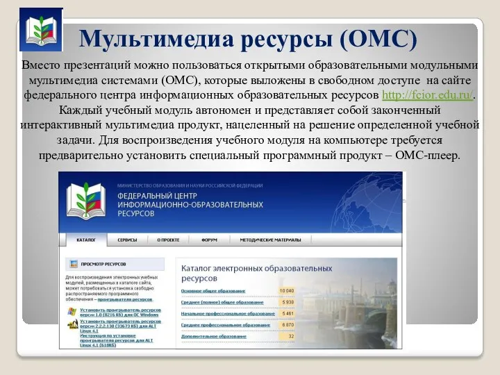 Мультимедиа ресурсы (ОМС) Вместо презентаций можно пользоваться открытыми образовательными модульными мультимедиа системами (ОМС),