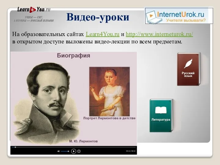 Видео-уроки На образовательных сайтах Learn4You.ru и http://www.interneturok.ru/ в открытом доступе выложены видео-лекции по