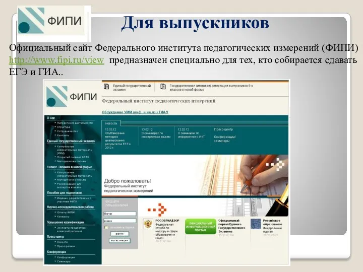 Для выпускников Официальный сайт Федерального института педагогических измерений (ФИПИ) http://www.fipi.ru/view