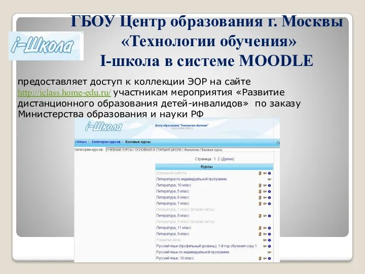 ГБОУ Центр образования г. Москвы «Технологии обучения» I-школа в системе MOODLE предоставляет доступ