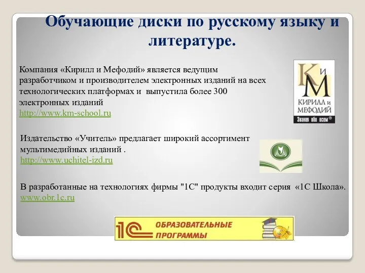 Обучающие диски по русскому языку и литературе. В разработанные на технологиях фирмы "1С"