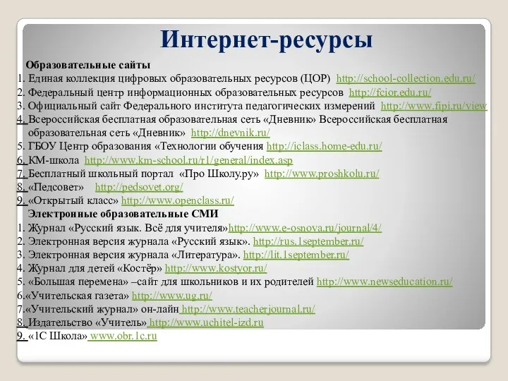 Интернет-ресурсы Образовательные сайты 1. Единая коллекция цифровых образовательных ресурсов (ЦОР)