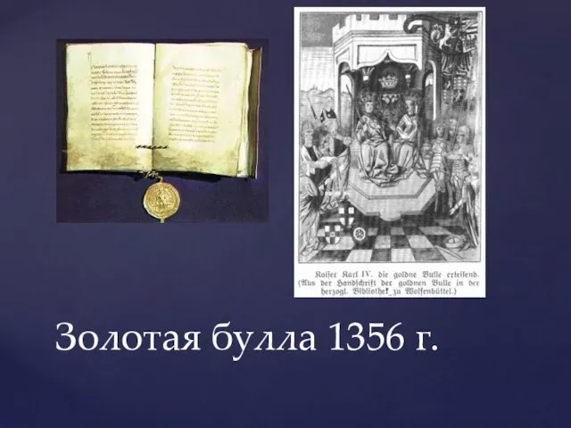Золотая булла 1356 г.