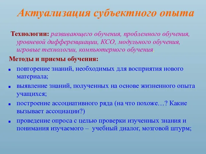 Актуализация субъектного опыта