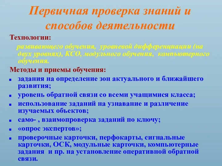 Первичная проверка знаний и способов деятельности Технологии: развивающего обучения, уровневой дифференциации (на двух