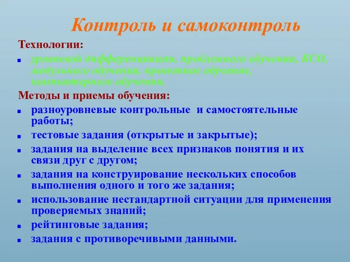 Контроль и самоконтроль Технологии: уровневой дифференциации, проблемного обучения, КСО, модульного обучения, проектное обучение,