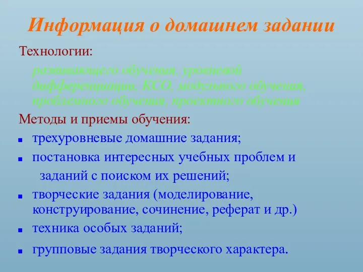 Информация о домашнем задании Технологии: развивающего обучения, уровневой дифференциации, КСО, модульного обучения, проблемного