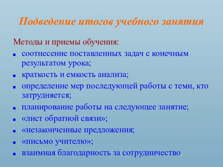 Подведение итогов учебного занятия Методы и приемы обучения: соотнесение поставленных задач с конечным