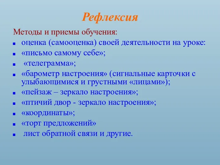 Рефлексия Методы и приемы обучения: оценка (самооценка) своей деятельности на уроке: «письмо самому