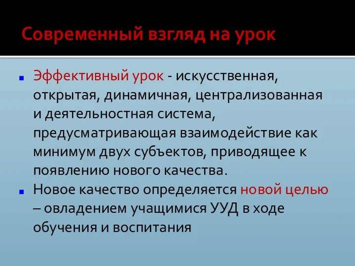 Современный взгляд на урок Эффективный урок - искусственная, открытая, динамичная,