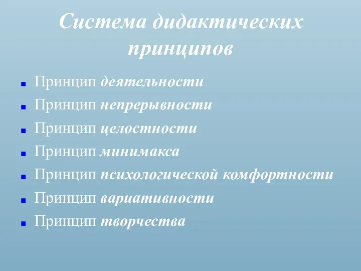 Система дидактических принципов Принцип деятельности Принцип непрерывности Принцип целостности Принцип